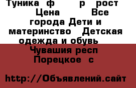 Туника- ф.Brums р.5 рост.110 › Цена ­ 500 - Все города Дети и материнство » Детская одежда и обувь   . Чувашия респ.,Порецкое. с.